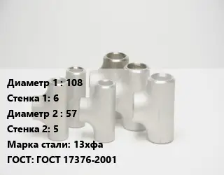 Тройник стальной 108х6 -57х5 Сталь: 13хфа ГОСТ: ГОСТ 17376-2001